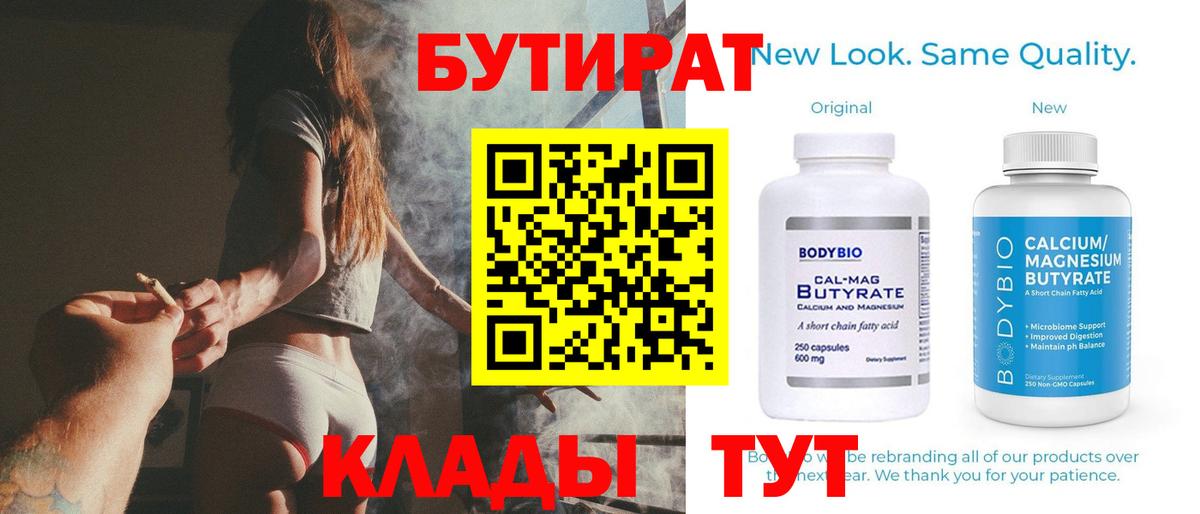 БУТИРАТ Butirat Кимры